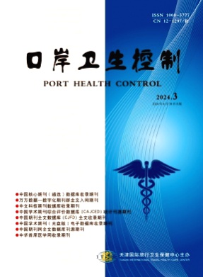 口岸卫生控制杂志